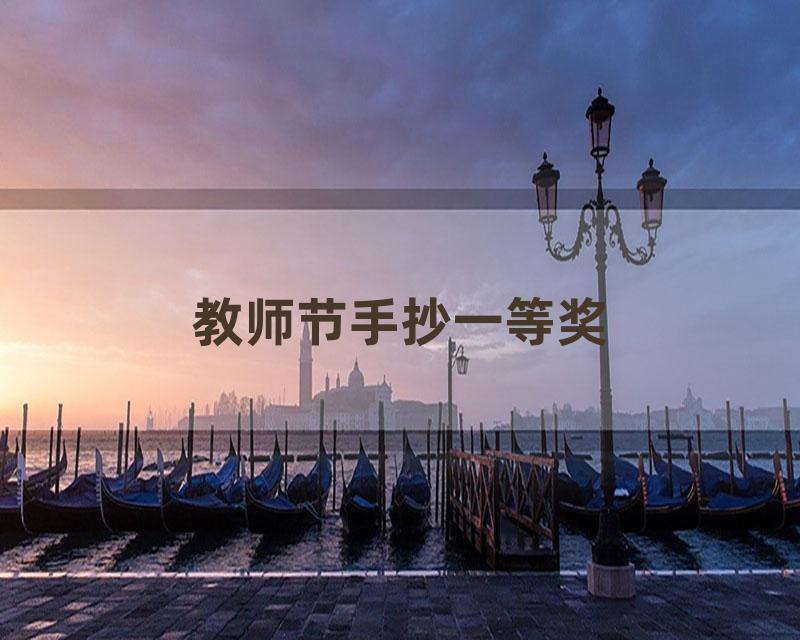 教师节手抄一等奖