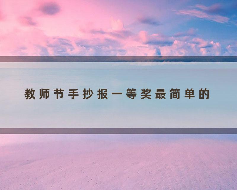 教师节手抄报一等奖最简单的