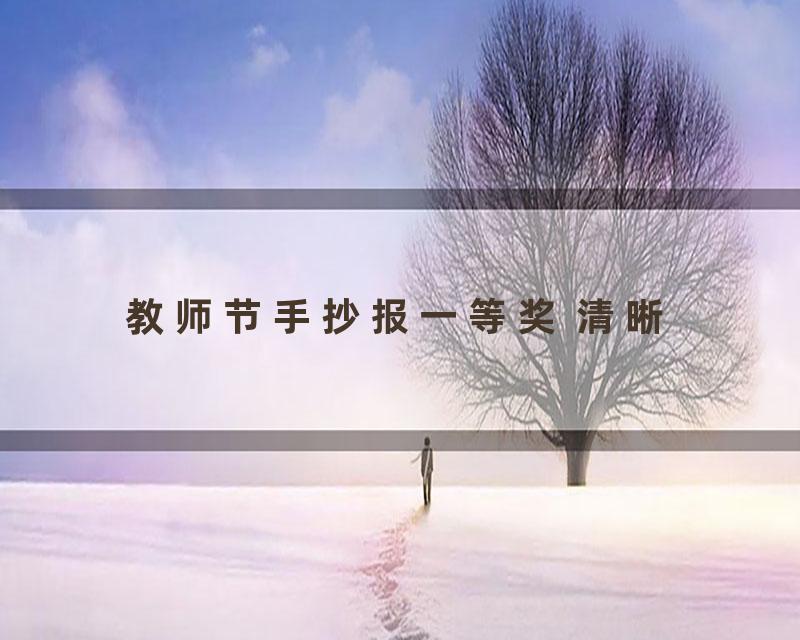 教师节手抄报一等奖 清晰