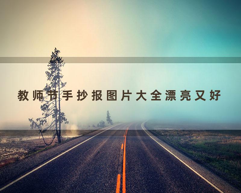 教师节手抄报图片大全漂亮又好