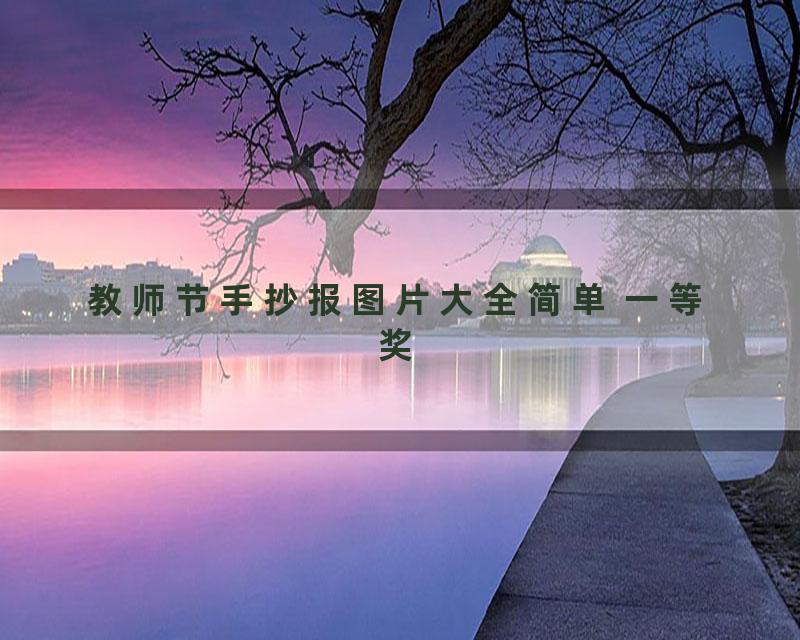 教师节手抄报图片大全简单 一等奖