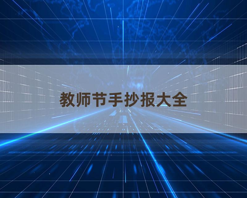 教师节手抄报大全