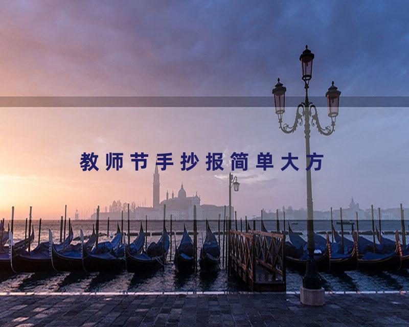 教师节手抄报简单大方