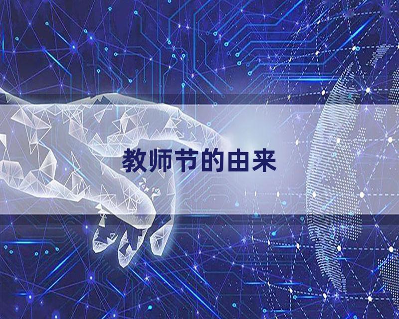 教师节的由来