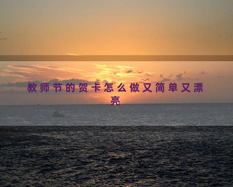 教师节的贺卡怎么做又简单又漂亮