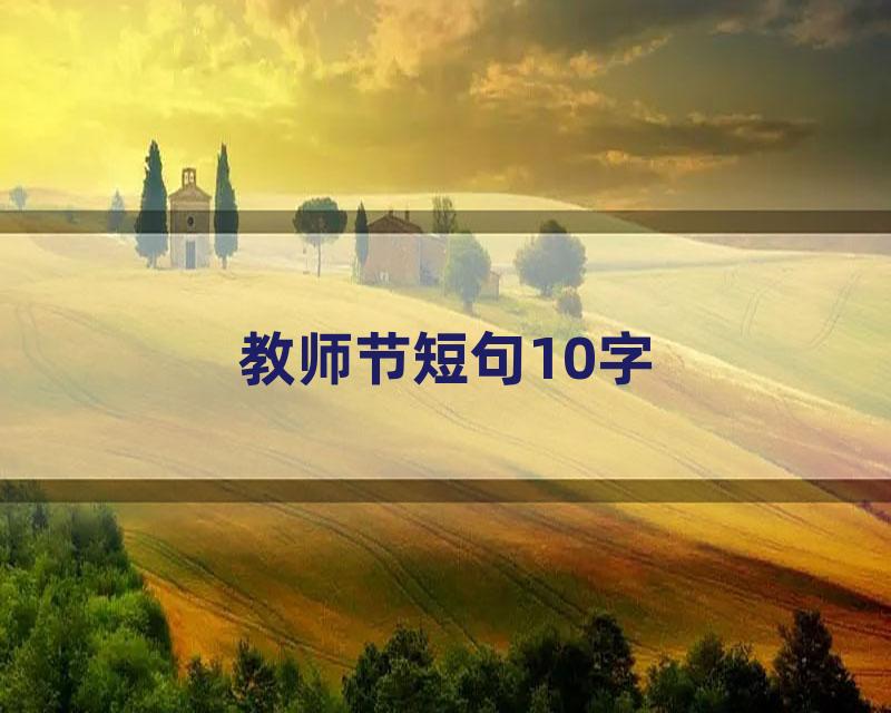 教师节短句10字