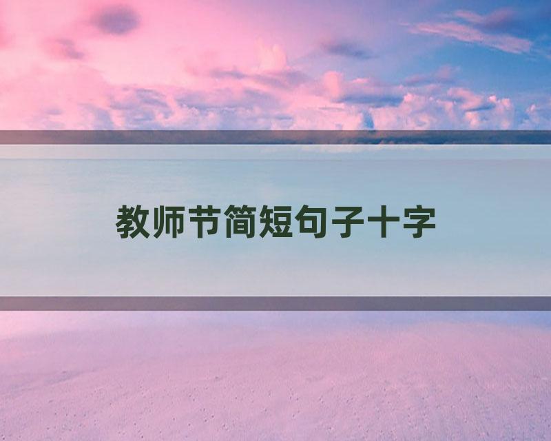 教师节简短句子十字