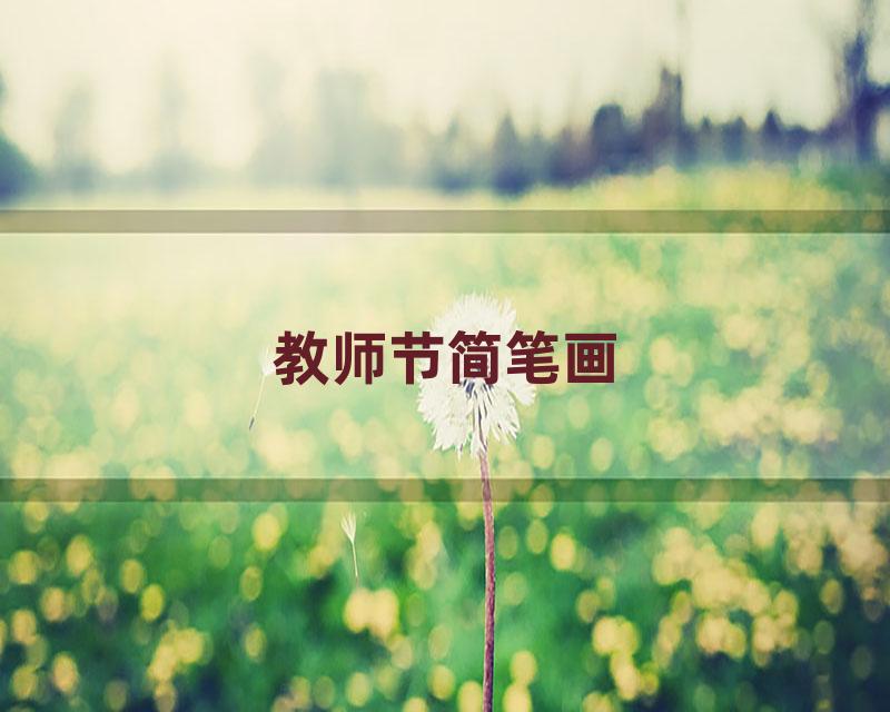 教师节简笔画