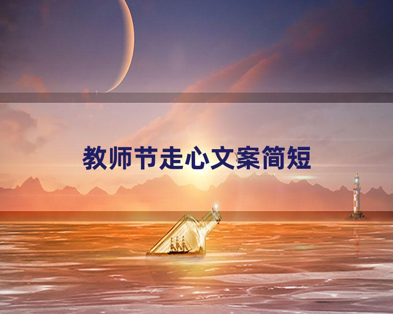 教师节走心文案简短