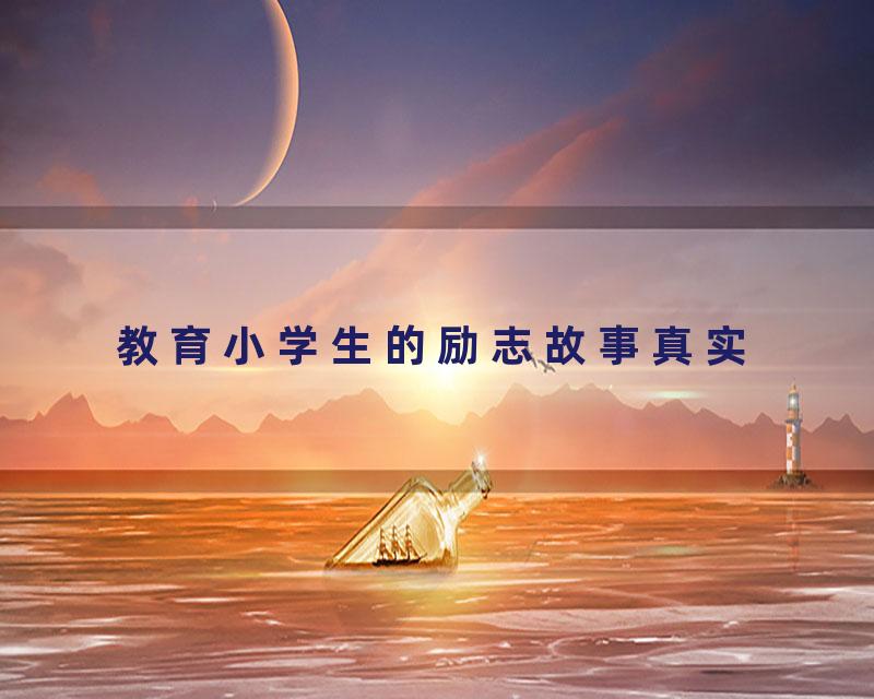 教育小学生的励志故事真实