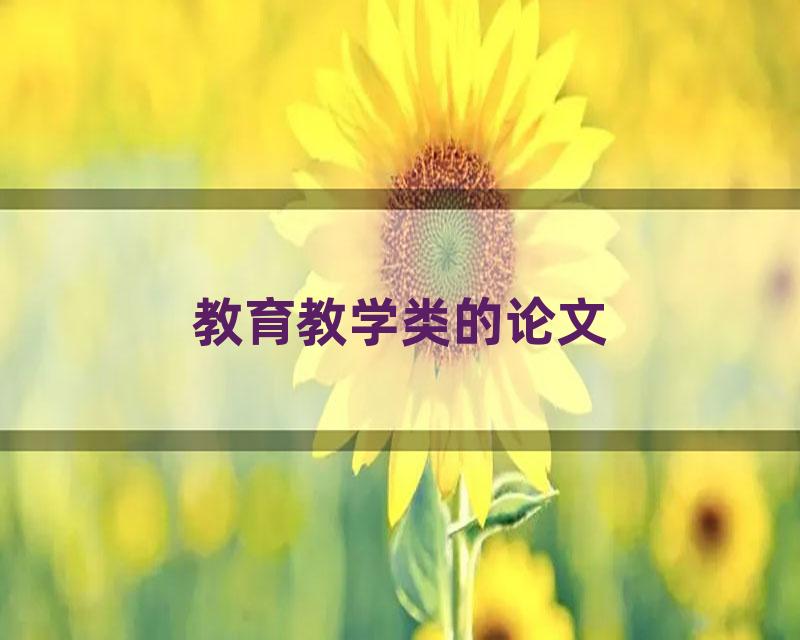 教育教学类的论文