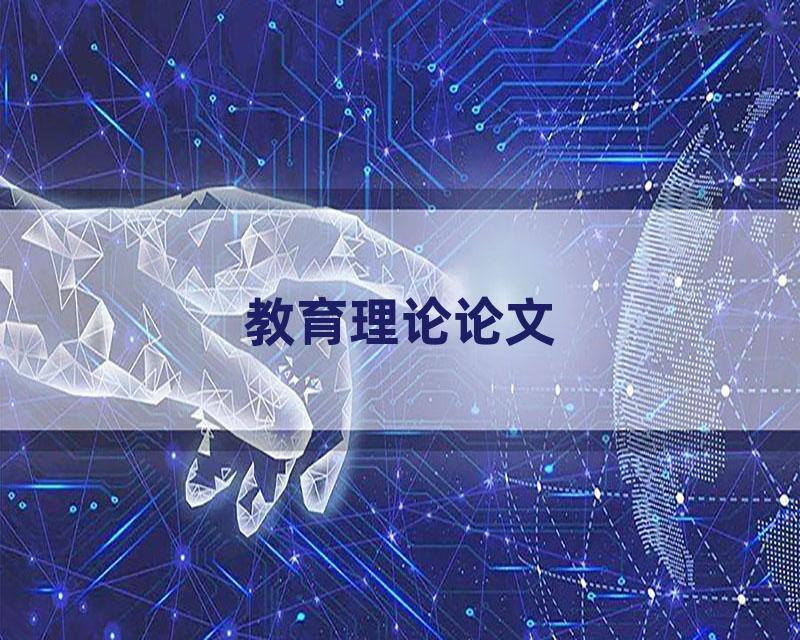 教育理论论文