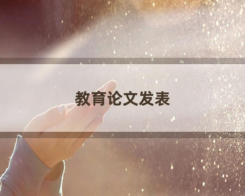 教育论文发表