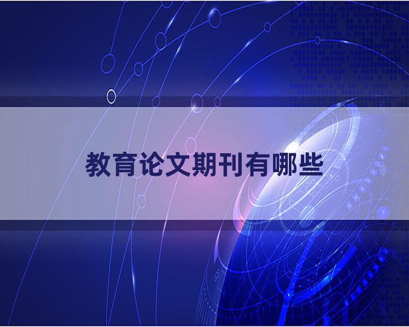 教育论文期刊有哪些
