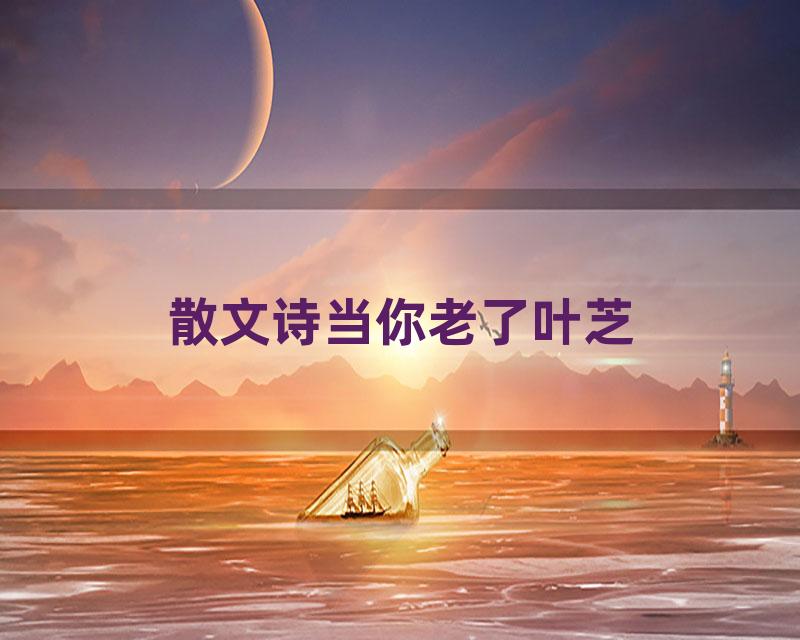 散文诗当你老了叶芝