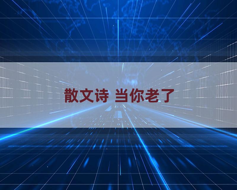 散文诗 当你老了