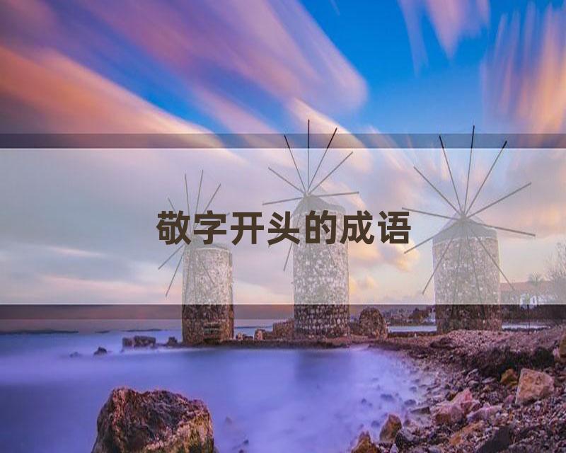 敬字开头的成语