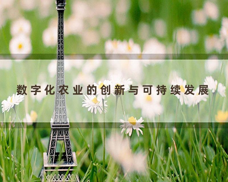 数字化农业的创新与可持续发展