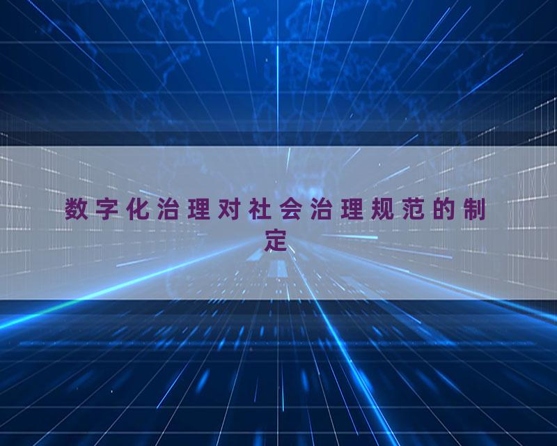 数字化治理对社会治理规范的制定
