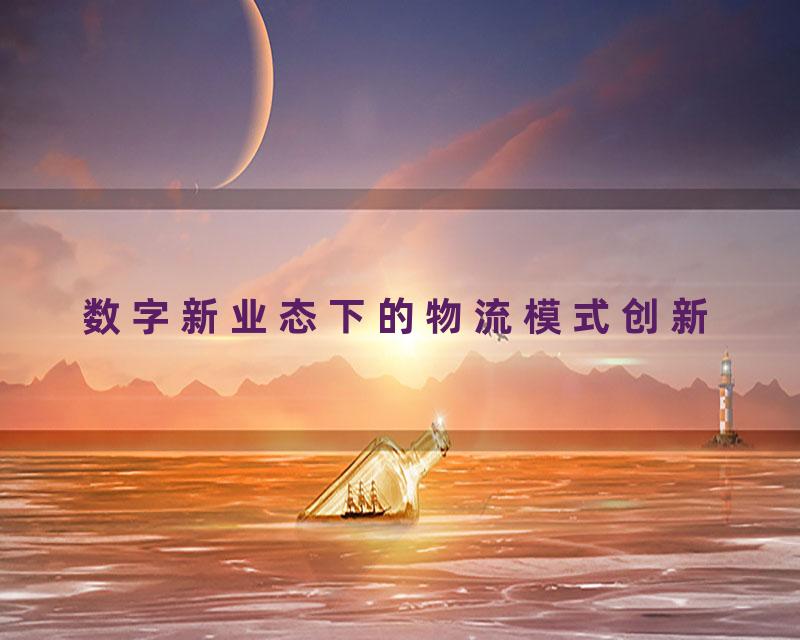 数字新业态下的物流模式创新