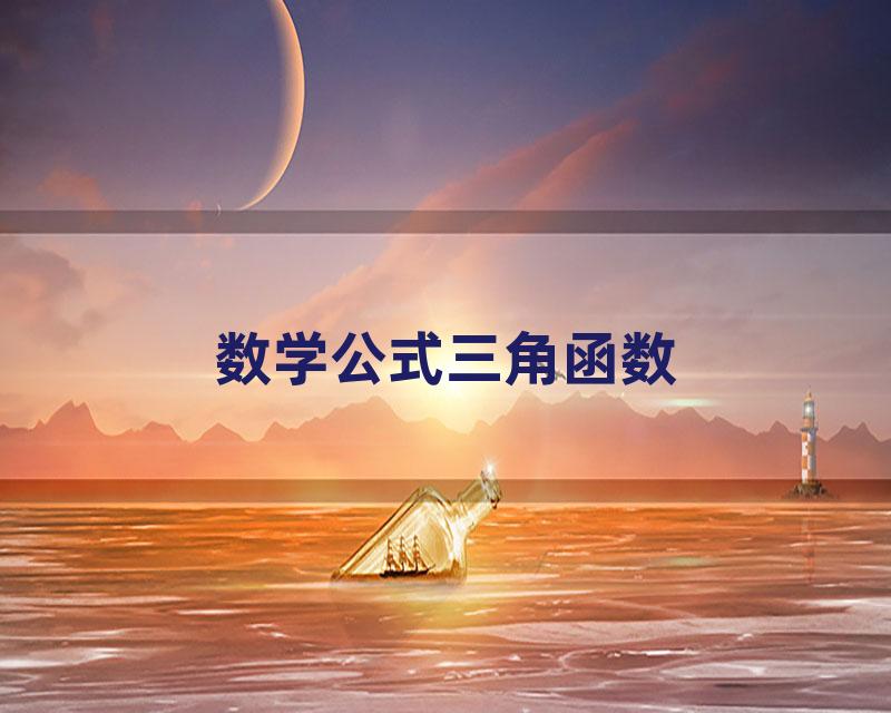 数学公式三角函数