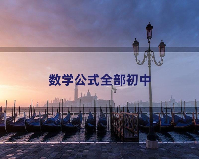 数学公式全部初中