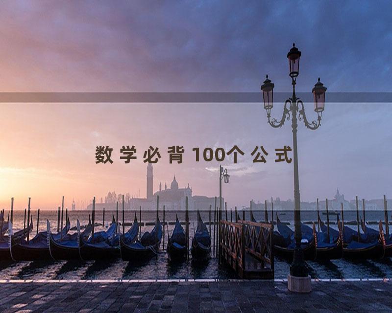 数学必背100个公式