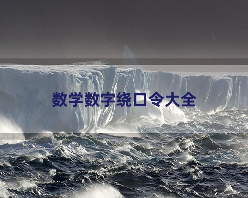 数学数字绕口令大全