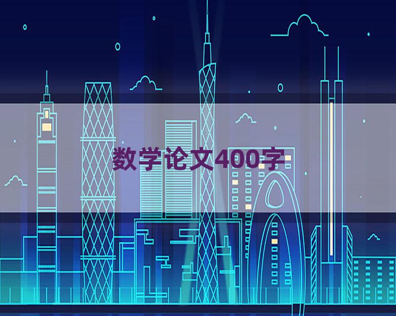 数学论文400字