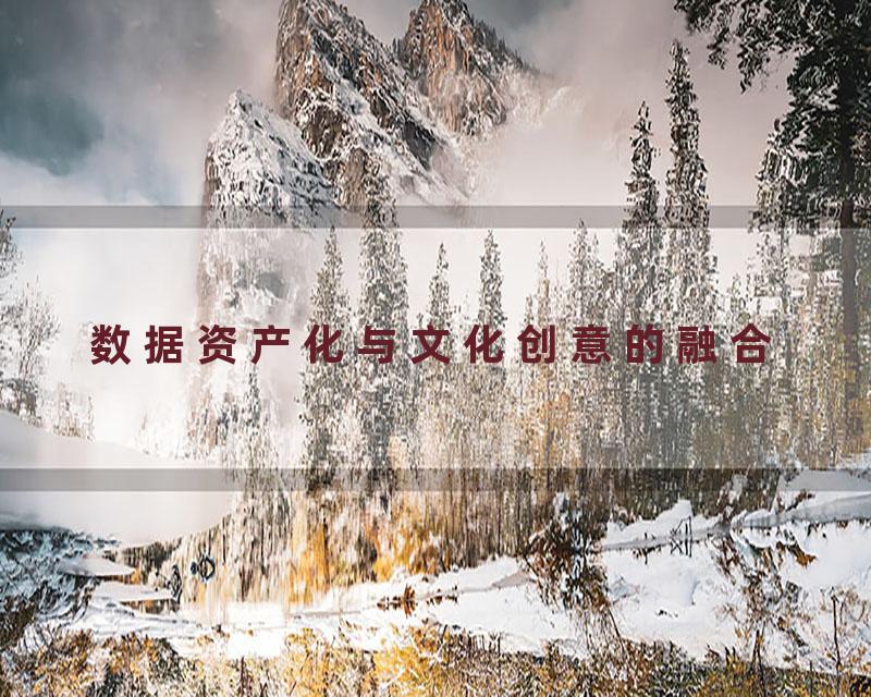 数据资产化与文化创意的融合