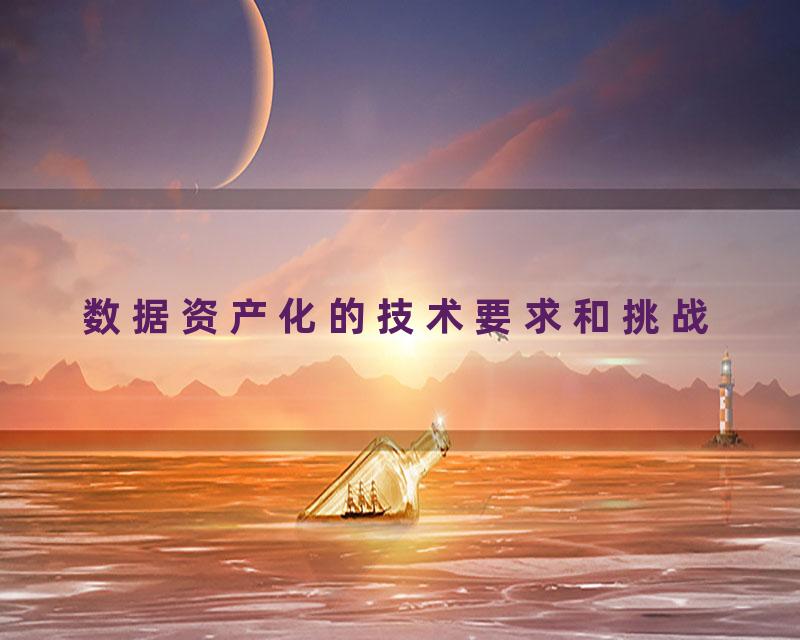 数据资产化的技术要求和挑战