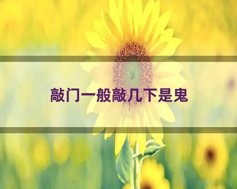 敲门一般敲几下是鬼