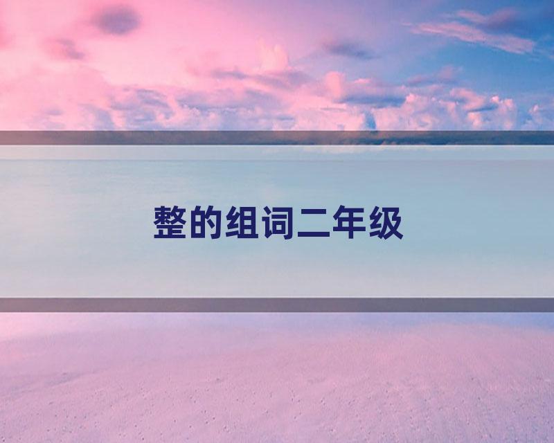 整的组词二年级