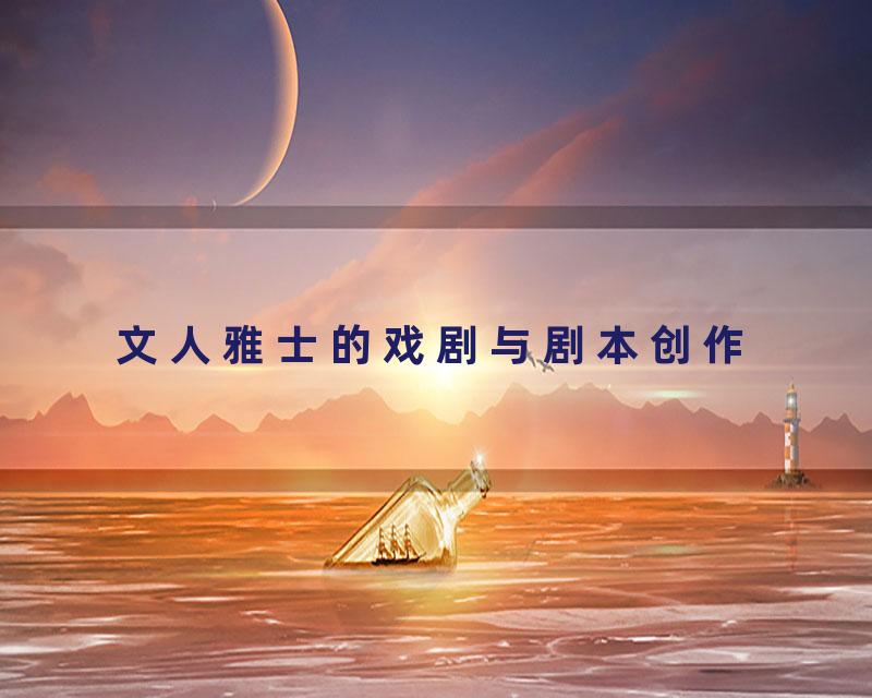 文人雅士的戏剧与剧本创作