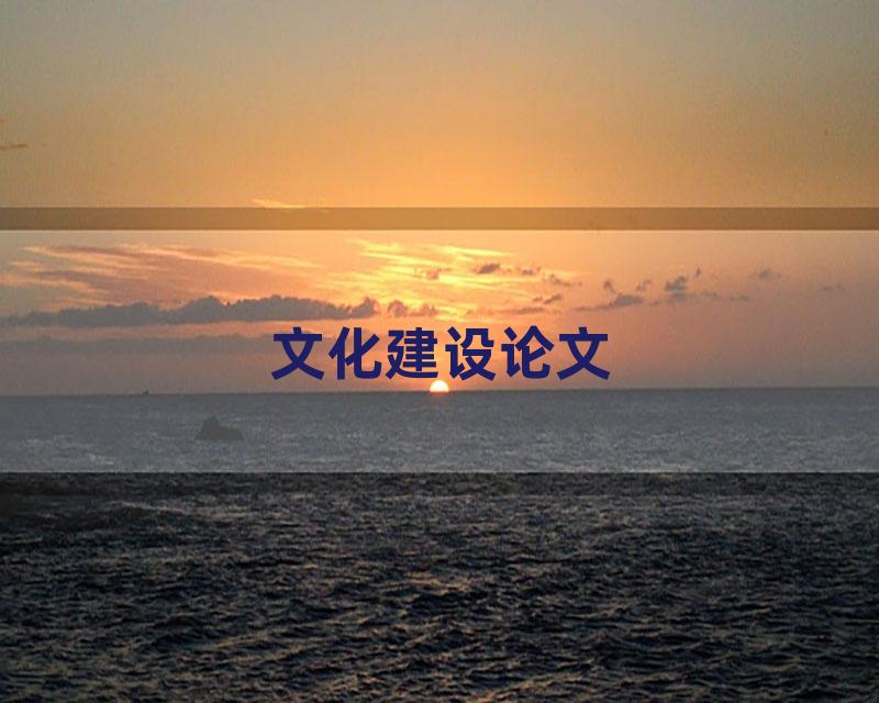 文化建设论文