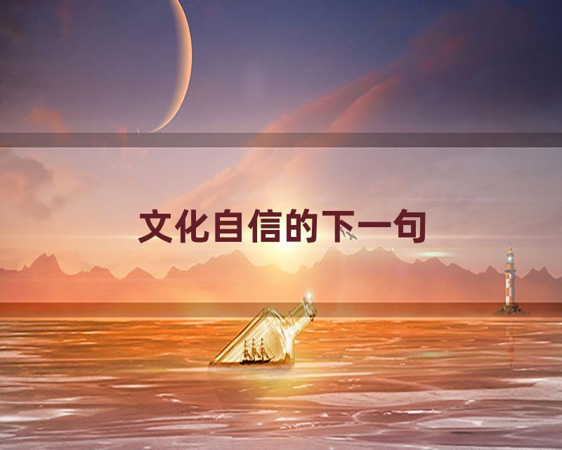 文化自信的下一句