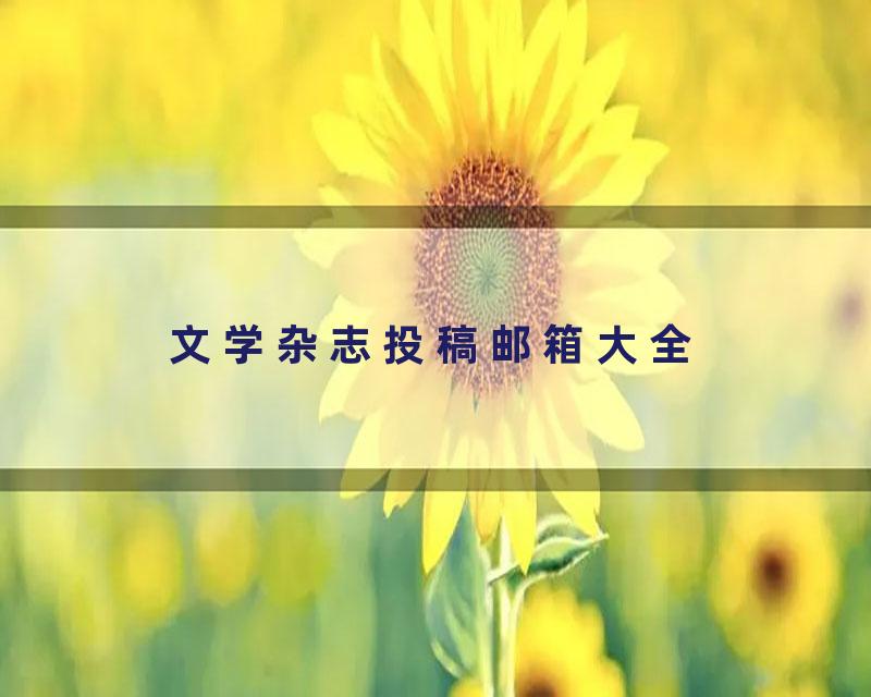 文学杂志投稿邮箱大全