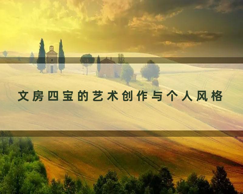文房四宝的艺术创作与个人风格