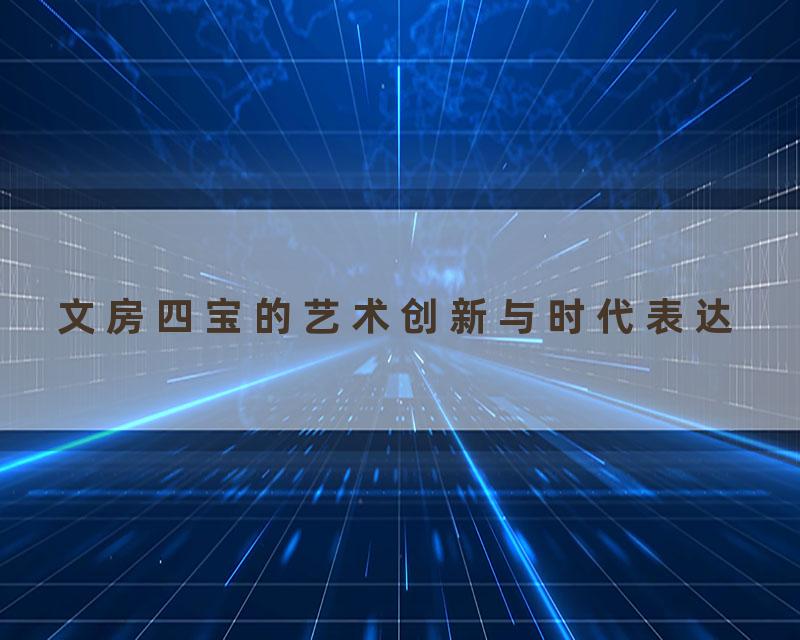 文房四宝的艺术创新与时代表达
