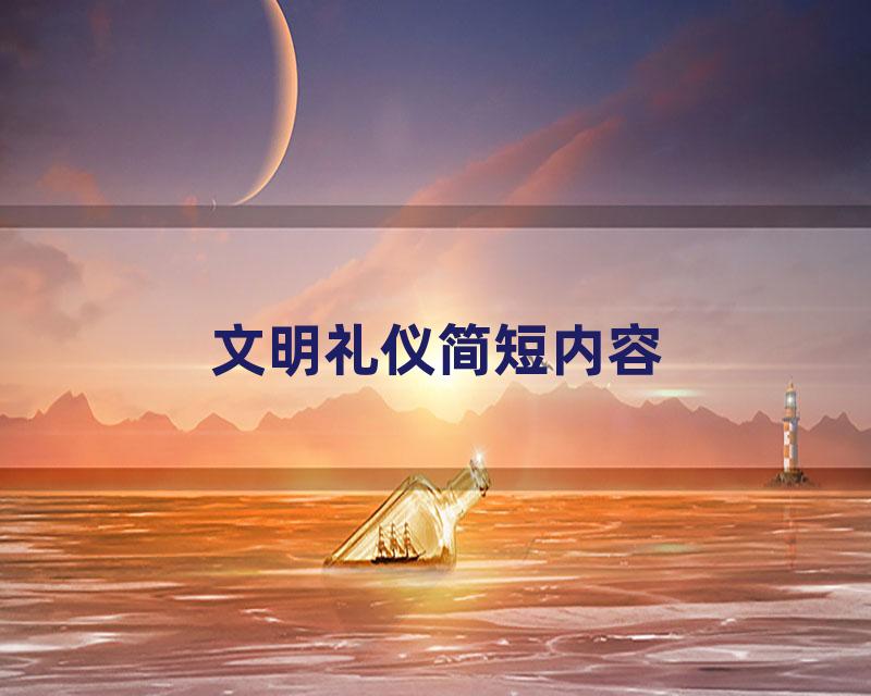 文明礼仪简短内容