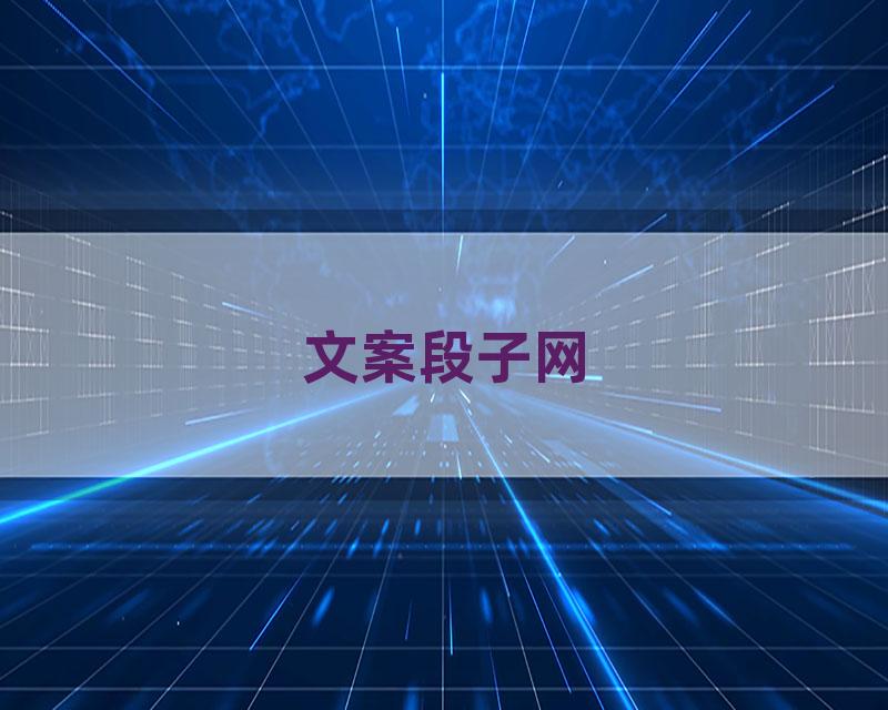 文案段子网
