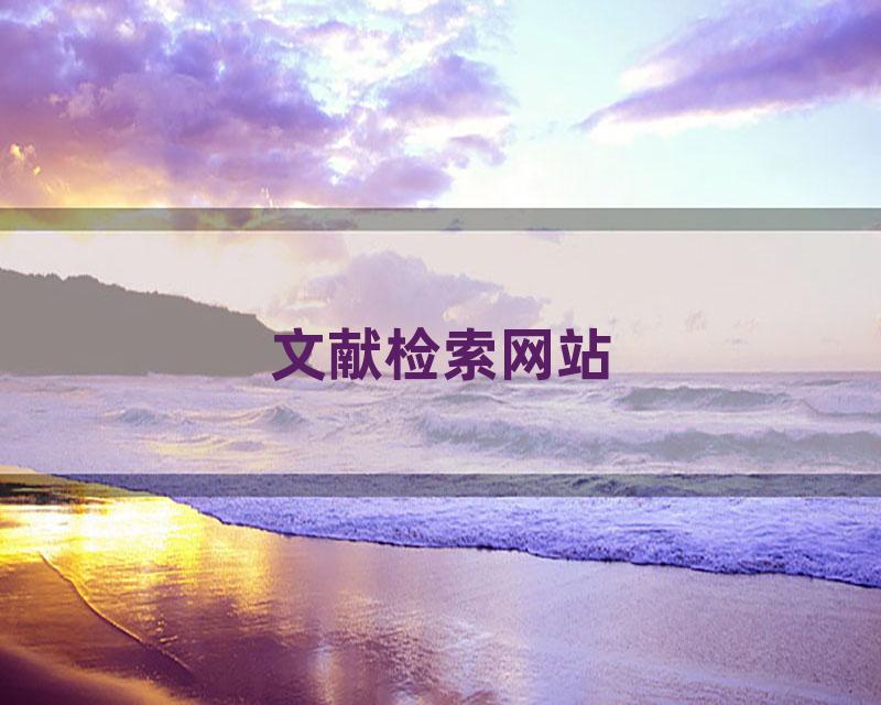 文献检索网站