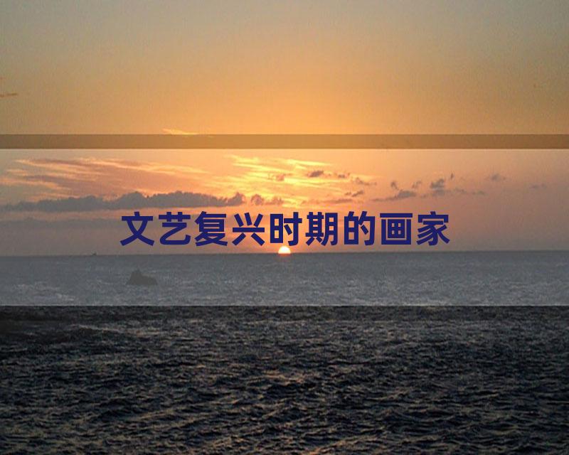 文艺复兴时期的画家