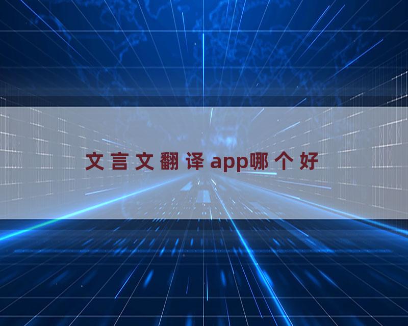 文言文翻译app哪个好