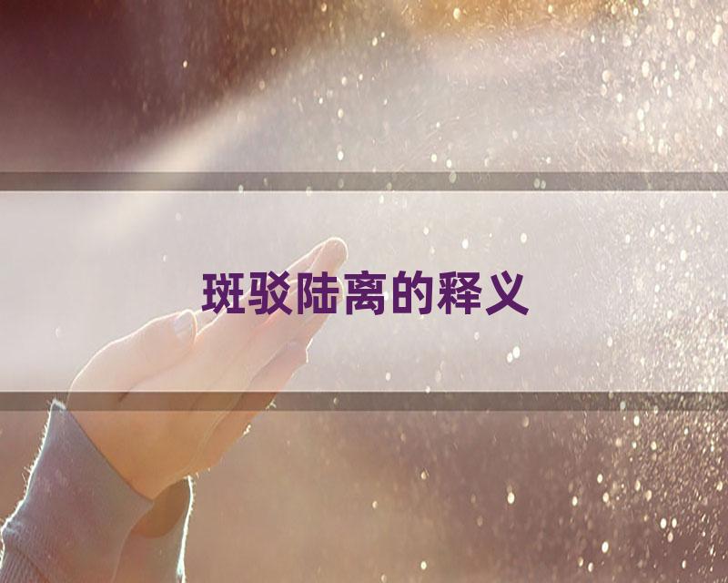 斑驳陆离的释义