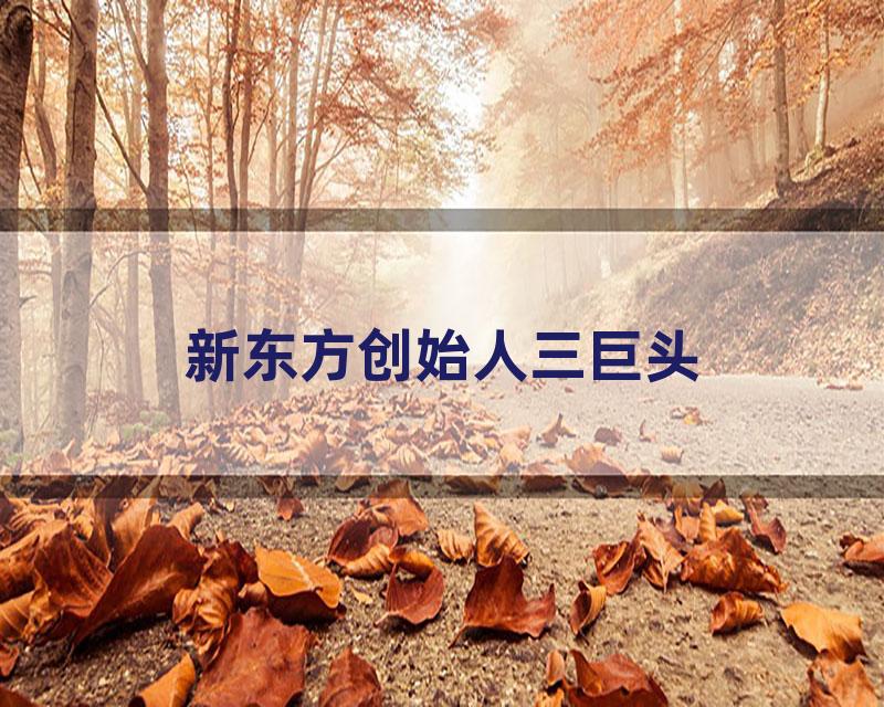 新东方创始人三巨头