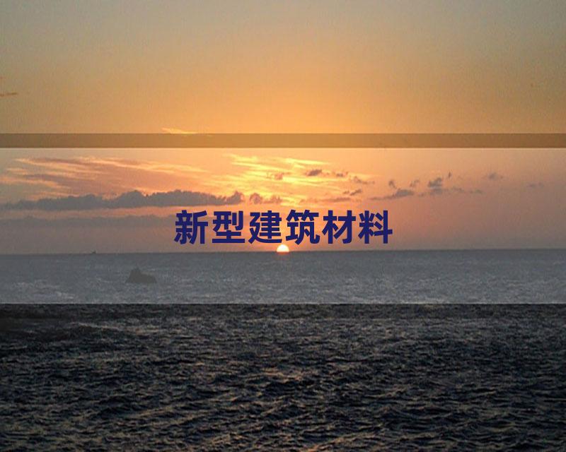 新型建筑材料