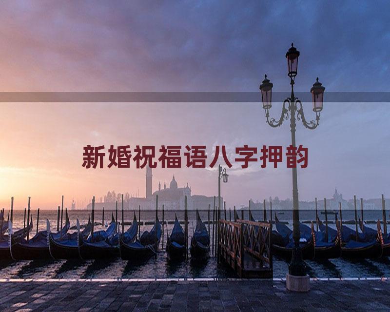 新婚祝福语八字押韵