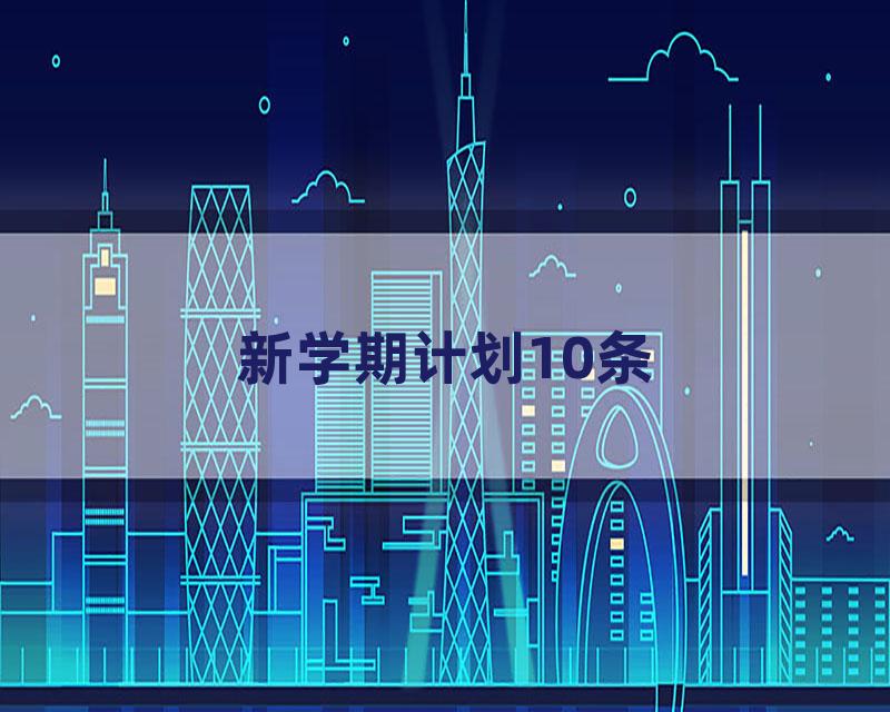 新学期计划10条