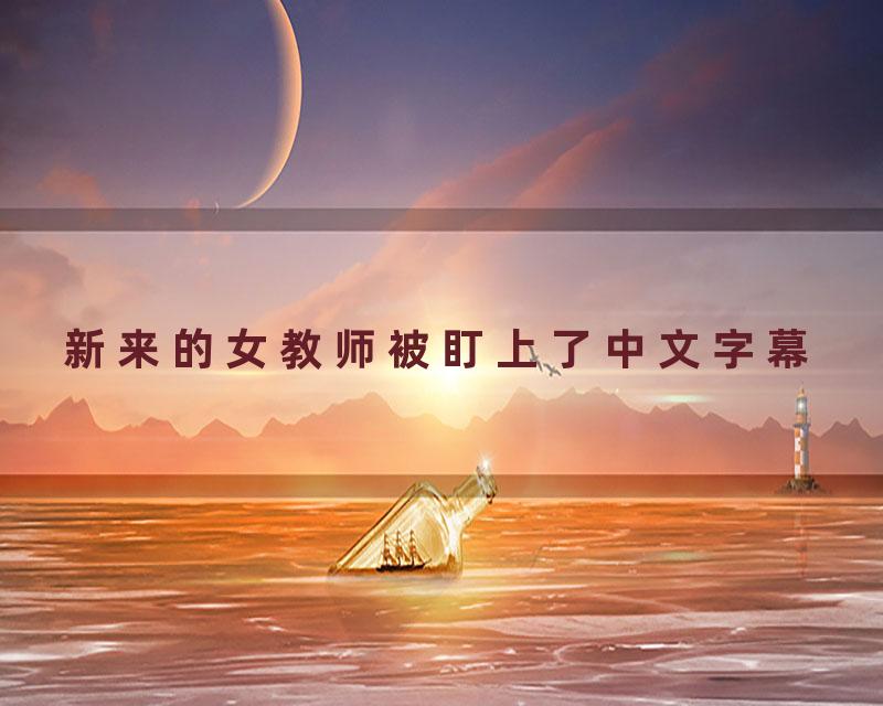 新来的女教师被盯上了中文字幕